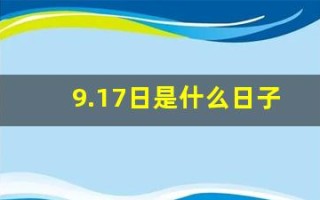 9.17日是什么日子(9月17号是什么日子)