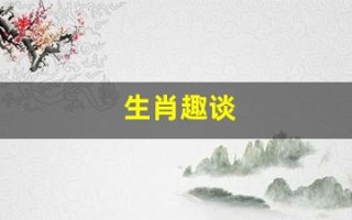 生肖趣谈(生肖趣谈佟守本)