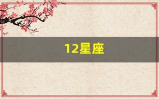 12星座(12星座风象)