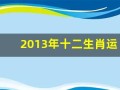 2013年十二生肖运势(2013年生肖属相)
