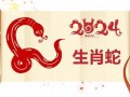 蛇年运程(2025蛇年运势及运程)