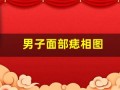 男子面部痣相图(男子面部痣相图左右)