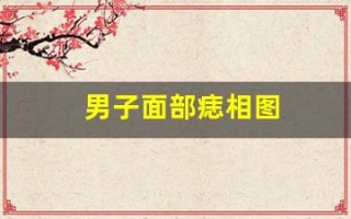男子面部痣相图(男子面部痣相图左右)