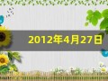 2012年4月27日(2012年4月27日出生取什么名字好)