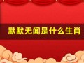 默默无闻是什么生肖(默默无闻是什么生肖的动物呢图片)