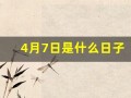4月7日是什么日子(1998年4月7日是什么日子)