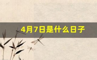 4月7日是什么日子(1998年4月7日是什么日子)