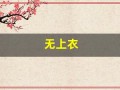 无上衣
