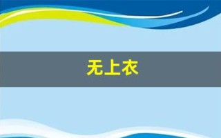 无上衣