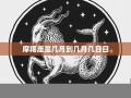 摩羯座日期(摩羯座日期是几月几号)