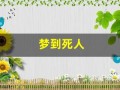 梦到死人(梦到死人的遗体什么预兆)