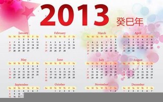 2013日历(2013日历查询农历)