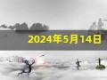 2024年5月14日五行穿衣指南(2024年5月14日五行穿衣指南服)