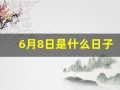 6月8日是什么日子(6月8日是什么日子老黄历查询)