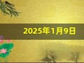 2025年1月9日(2025年1月9日是黄道吉日吗)