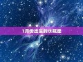 水瓶座(水瓶座男生性格特点)