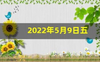 2022年5月9日五行穿衣指南(5月9日五行穿衣指数)