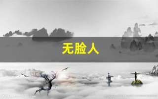 无脸人(无脸人千与千寻)