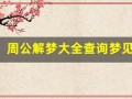 周公解梦大全查询梦见 预示(周公解梦大全查询梦见预示刀)