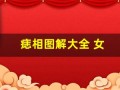 痣相图解大全 女(痣相图解大全 女身体部位)
