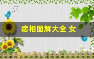 痣相图解大全 女(痣相图解大全 女身体部位)