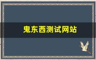 鬼东西测试网站(鬼东西测试网站你名字的意义)