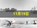 11月19日(11月19日是农历几号)