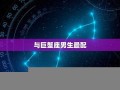 双鱼座男生最配星座(双鱼座男生最配星座排名)