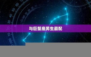 双鱼座男生最配星座(双鱼座男生和谁最配)