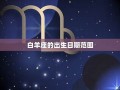 白羊座日期(白羊座日期为什么变了)