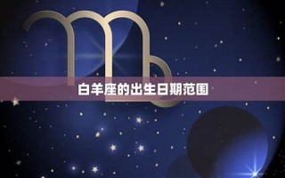 白羊座日期(白羊座日期性格)
