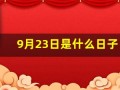 9月23日是什么日子(9月23日是什么日子全球告白日)