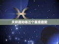 天平座最配星座(天平座和什么星座最配星)