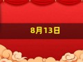 8月13日(2023年8月13日)