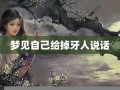 解梦 掉牙(解梦掉牙七星彩号码)