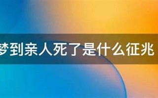 梦到亲人死了是什么征兆(女儿梦见妈妈死了是什么意思啊)