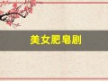 美女肥皂剧(美女肥皂剧第八关攻略)