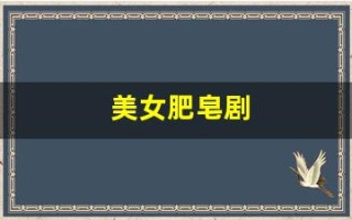 美女肥皂剧(肥皂剧女主角)
