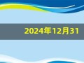 2024年12月31日(2024年12月31日是什么星座)