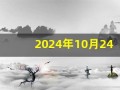 2024年10月24日(2024年10月24日福彩双色球开奖结果)