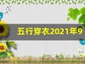 五行穿衣2021年9月28日(五行穿衣指南2021年9月28日)