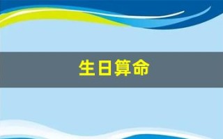 生日算命(生辰八字算命免费)