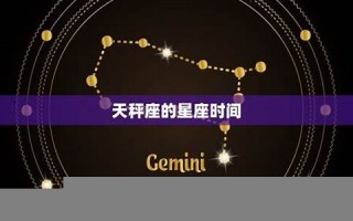 天平座是几月(天秤座是几月份到几月份出生的)