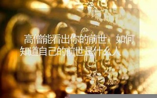 前世是什么人(前世是什么人今生会怕戏子呢)