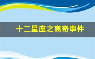 十二星座之离奇事件(十二星座之离奇事件电影完整版)