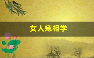女人痣相学(女性痣相图解)