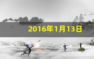 2016年1月13日(2016年1月13日出生是什么命)