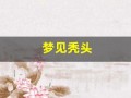 梦见秃头(梦见秃头梦见自己头顶中间秃了)