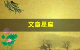 文章星座(星座分析)
