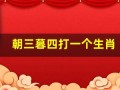 朝三暮四打一个生肖(朝三暮四打一个生肖谜底)